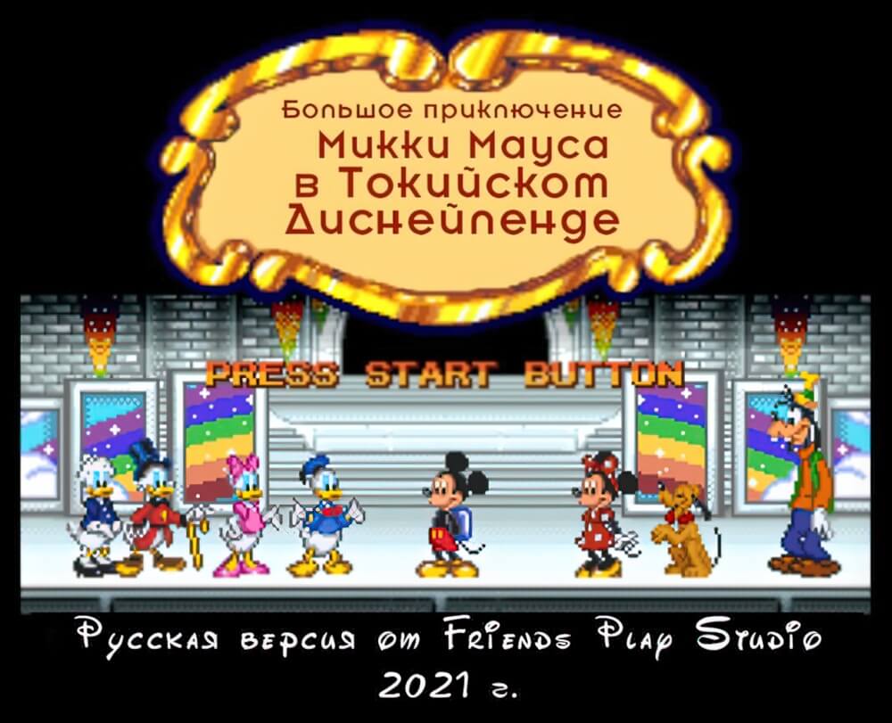 Mickey no Tokyo Disneyland Daiboken - геймплей игры Super Famicom\Famicom